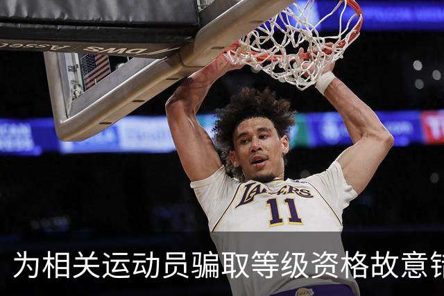 为相关运动员骗取等级资格故意错报号码信息，重庆一体校被中国篮协通报处罚：涉事学校运动队、涉事运动员等被禁赛一年